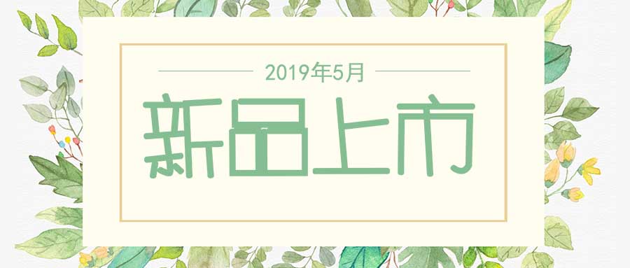 西美杰2019年5月新品，震撼登場！